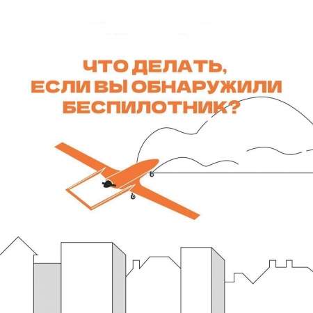 ПАМЯТКА:  ЧТО ДЕЛАТЬ ПРИ ОБНАРУЖЕНИИ БПЛА?