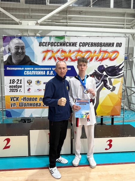 Всероссийские соревнования по тхэквондо (ВТФ) Посвященные памяти Заслуженного тренера России Свалухина Василия Васильевича